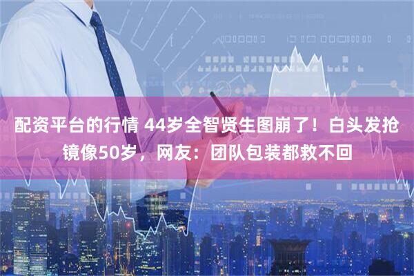 配资平台的行情 44岁全智贤生图崩了！白头发抢镜像50岁，网友：团队包装都救不回